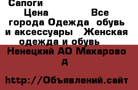 Сапоги MARC by Marc Jacobs  › Цена ­ 10 000 - Все города Одежда, обувь и аксессуары » Женская одежда и обувь   . Ненецкий АО,Макарово д.